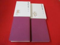 鈴木牧之全集　上下巻揃い