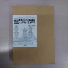 日本帝国海軍全艦船 : 1868-1945 : 図解シップスデータ  第1巻 (戦艦・巡洋戦艦)