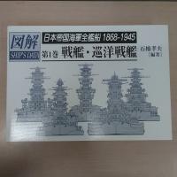 日本帝国海軍全艦船 : 1868-1945 : 図解シップスデータ  第1巻 (戦艦・巡洋戦艦)