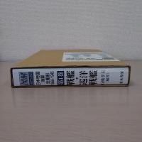 日本帝国海軍全艦船 : 1868-1945 : 図解シップスデータ  第1巻 (戦艦・巡洋戦艦)