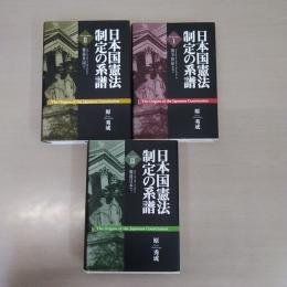日本国憲法制定の系譜　Ⅰ（戦争終結まで）Ⅱ（戦後米国で）Ⅲ（戦後日本で）　3冊セット