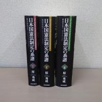 日本国憲法制定の系譜　Ⅰ（戦争終結まで）Ⅱ（戦後米国で）Ⅲ（戦後日本で）　3冊セット