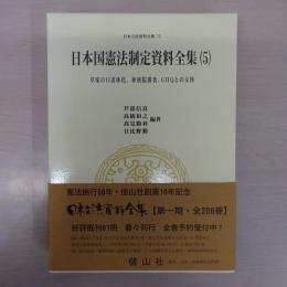 日本立法資料全集　　＜日本国憲法制定資料全集（5）＞草案の口語体化、枢密院審査、ＧＨＱとの交渉