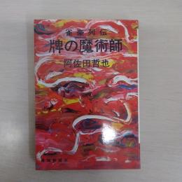 雀豪列伝　牌の魔術師
