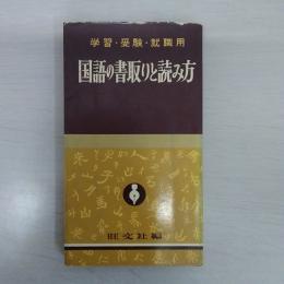 学習・受験・就職用　国語の書取りと読み方