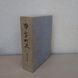 本宮町史　近世史料編　【和歌山県】