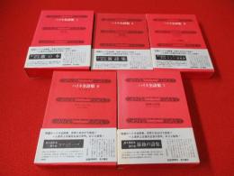 ハイネ全詩集　全5巻揃い
