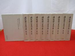 諸橋轍次著作集　全10巻揃い