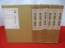 復刻版　東京獨立雑誌　全7巻揃い