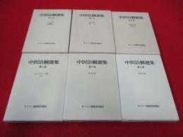 中沢洽樹選集　全6巻揃い