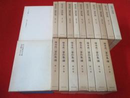 塚本虎二著作集　正編全10巻11冊+続巻全8巻　19冊セット