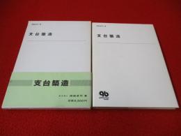 支台築造