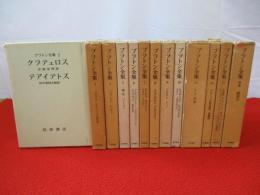 プラトン全集　全16巻中第1，11，12巻3冊欠品　13冊セット