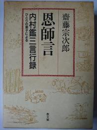 恩師言 : 内村鑑三言行録・ひとりの弟子による