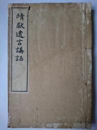 靖獻遺言講話