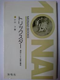 トリックスター : 演技としての悪の構造 ＜Monad books 40＞