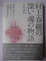村上春樹の深い「魂の物語」 : 色彩を持たない多崎つくると、彼の巡礼の年