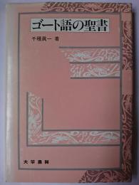 ゴート語の聖書