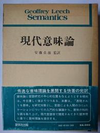現代意味論