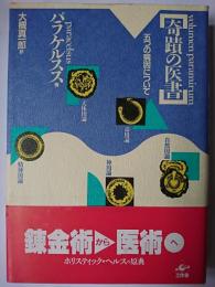奇蹟の医書 : 五つの病因について 新装版