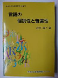 言語の個別性と普遍性