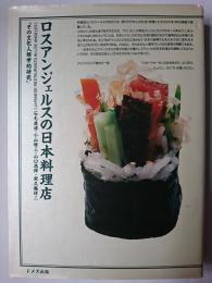 ロスアンジェルスの日本料理店 : その文化人類学的研究