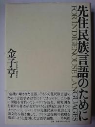 先住民族言語のために