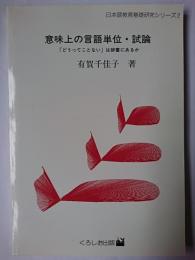 意味上の言語単位・試論 : 表現上の単位としての語彙項目の認定について ＜日本語教育基礎研究シリーズ 2＞