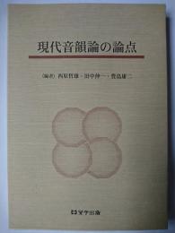 現代音韻論の論点