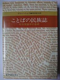 ことばの民族誌 : 社会言語学の基礎