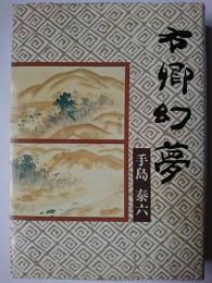 右卿幻夢
