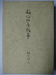 放心山居雑事