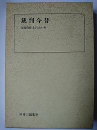 裁判今昔