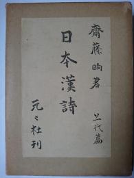 日本漢詩 上代篇