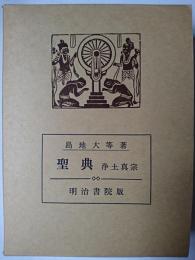 聖典 : 浄土真宗 訂正版