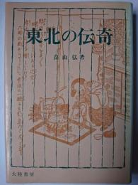東北の伝奇