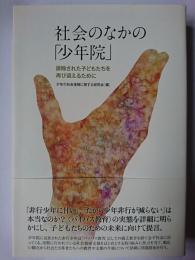 社会のなかの「少年院」 : 排除された子どもたちを再び迎えるために