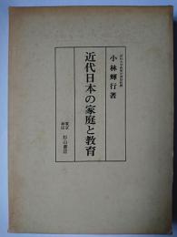 近代日本の家庭と教育