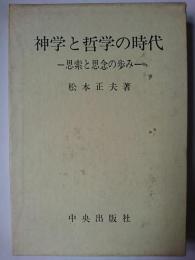 神学と哲学の時代 : 思索と思念の歩み