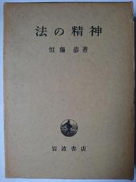法の精神