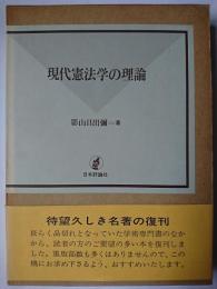 現代憲法学の理論