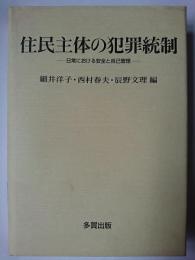 住民主体の犯罪統制 : 日常における安全と自己管理