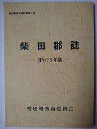 柴田郡誌 : 明治36年版 ＜村田町歴史資料集 第3号＞
