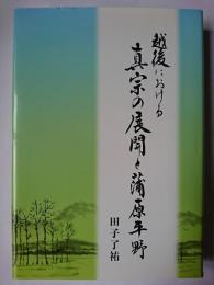 越後における真宗の展開と蒲原平野