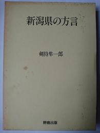 新潟県の方言