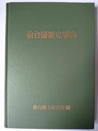 仙台藩歴史事典