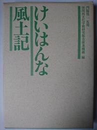 けいはんな風土記