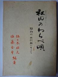 秋田のわらべ唄 : 雄物川・出羽路にそって ＜秋田のわらべ唄シリーズ 1＞
