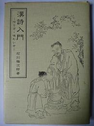 漢詩入門 : 作り方・味わい方