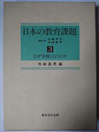 日本の教育課題 第3巻 : なぜ学校に行くのか